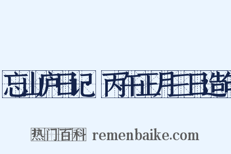 忘山庐日记·丙午正月三日造句是什么意思的图片